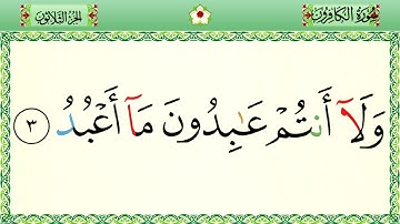 سورة الكافرون رواية حفص المصحف الشريف بالأحكام