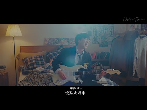 【韓繁中字MV】姜昇潤 (KANG SEUNG YOON/강승윤) - 孩子呀 (IYAH/아이야)