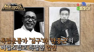 [HOT] A secret relationship between Kim Gu and Ahn Jung Geun, 신비한TV 서프라이즈 220814