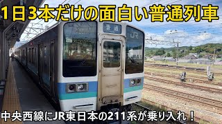 （1日3往復限定）中央西線を走るJR東日本の211系に乗ってみた！