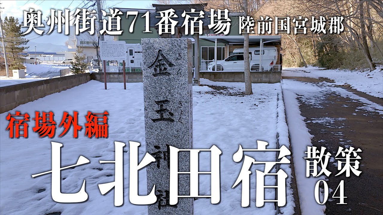 七北田宿散策04（番外）」 - 奥州街道71番宿場 陸前国宮城郡 - 宮城県