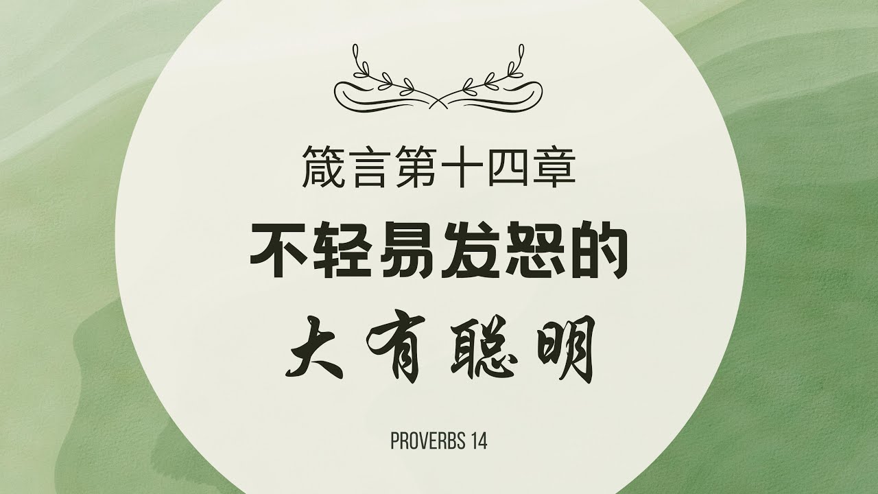 【读圣经】箴言第十四章 — 不轻易发怒的大有聪明 祢的话 箴言 祷告 Youtube 