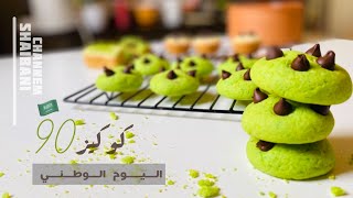 حلى اليوم الوطني |كوكيز اليوم الوطني  | بمناسبة اليوم الوطني 90|green cookies ??