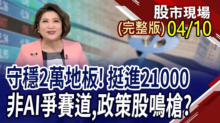 首波信赖AI内阁报到 绿能.军工.生技涨!台积让出赛道 亚力.联电.宏碁出量涨!股油金铜涨 CPI揭露前,债ETF弹｜20240410(周三)股市现场(完整版)*郑明娟(许博杰×钱冠州×游庭皓) - 天天要闻