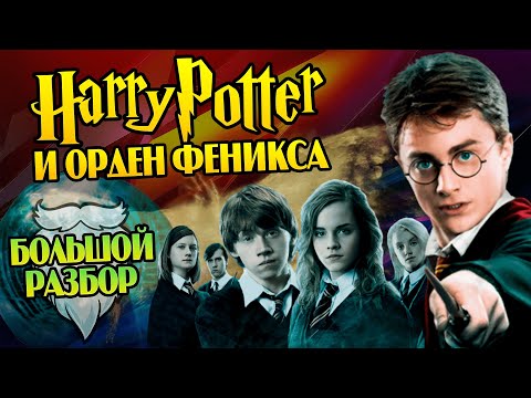 Видео: Гарри Поттер 5 Орден Феникса: Большой Обзор Фильма