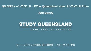 「日本の現役高校生が海外大学の単位取得が可能？！到来の海外大進学を変えるセントラル・クィーンズランド大学の画期的なプログラムをご紹介」