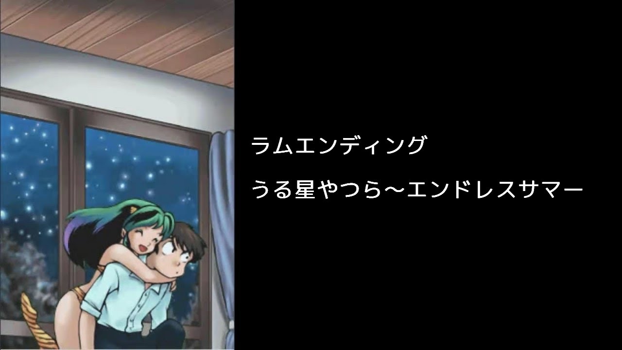 ラムエンディング うる星やつら エンドレスサマー Youtube