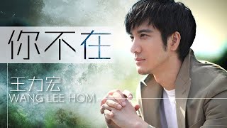 Wang Lee Hom 王力宏 - 你不在 【字幕歌詞】 Chinese Pinyin Lyrics I 2003年《不可思議》專輯。