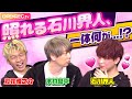 【イケメンすぎ注意】木村良平にさりげなく褒められキュンが止まらない石川界人【進撃！声優ゲーム小隊！】