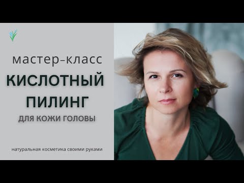 Кислотный пилинг для кожи головы дома.  Мастер класс.  Натуральная косметика