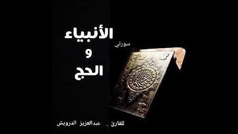 سورتي .. الأنبياء والحج  للقارئ .  عبدالعزيز الدرويش