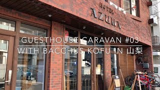 山梨県甲府市「BACCHUS KOFU GUEST HOUSE」に宿泊しました！Guesthouse Caravan #03