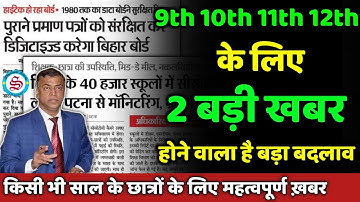 2 बड़ी खबर: class 9th 10th 11th 12th के लिए 2 new update| होने वाला है बड़ा बदलाव