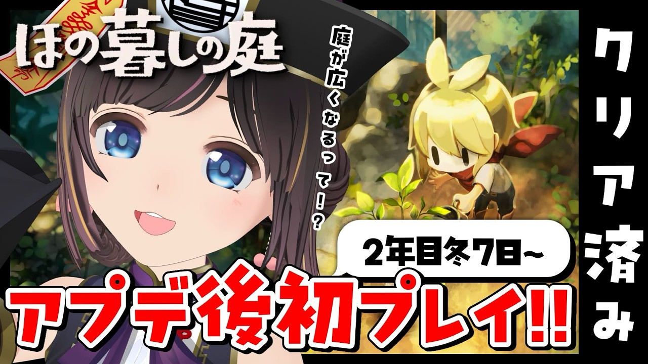 【ほの暮しの庭】2年目冬7日~。アプデで庭が広くなるらしい!!クリア後のまったりスローライフを送る金曜日の深夜のチル配信【#のんなま】