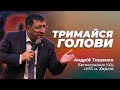 «Держись головы» / Андрей Тищенко