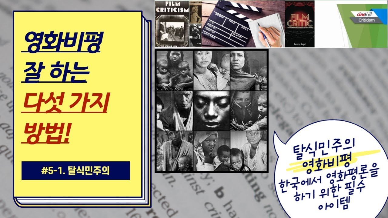 영화비평, 중독과 해독: 영화비평 잘 하는 다섯 가지 방법 탈식민주의