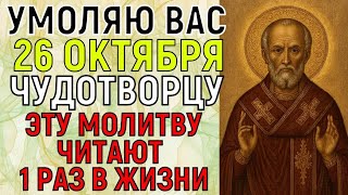НАСТОЯЩЕЕ ЧУДО СОТВОРИТ НИКОЛАЙ ЧУДОТВОРЕЦ ДО ЗАКАТА! Успей до 00:00 послушать сильную молитву