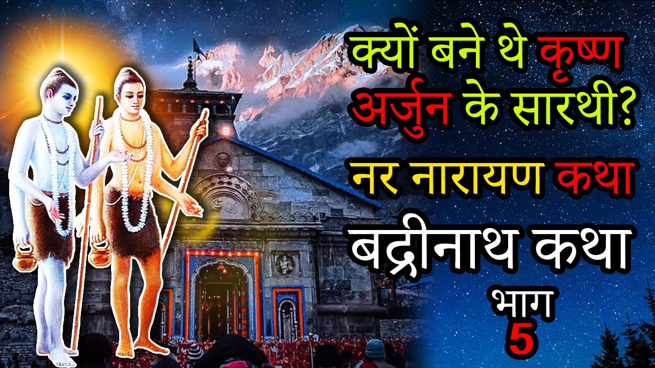 क्यों बने थे कृष्ण अर्जुन के सारथी? Story of Shri Badrinath Ji Part 5 #gyanyog #badrinath_temple
