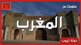 معلومات عن المغرب 2022 Morocco | دولة تيوب