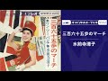 水前寺清子「三百六十五歩のマーチ」(オフィシャルオーディオ)