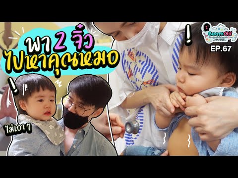 ถึงดิวพบคุณหมอ | BeamOil Family | EP. 67