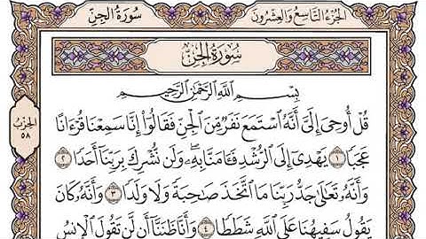 سورة الجن مكتوبة بصوت القارئ الشيخ سعود الشريم