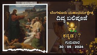 30.5.2024 | Kannada live Mass | Rev. Fr. Maria Antony