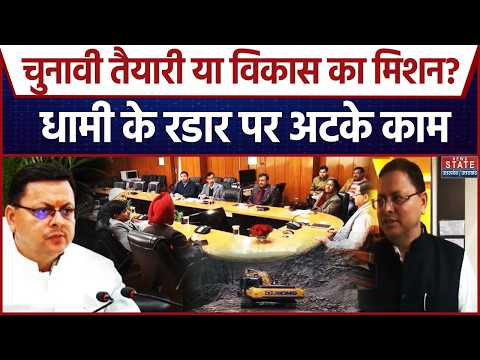 Uttarakhand Politics News : Uttarakhand में विकास का Speed Mode, CM Dhami के Radar पर लटके प्रोजेक्ट