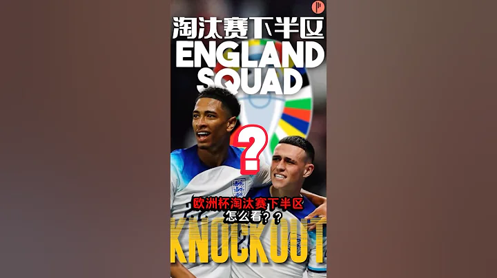 歐洲杯淘汰賽下半區怎麼看？ 歡迎大家一起熱烈討論！#2024歐洲杯  #歐洲杯  #英格蘭隊  #歐洲杯冠軍預測 #荷蘭隊  #football  #足球 - 天天要聞