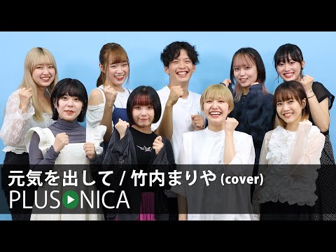 元気を出して / 竹内まりや (cover)