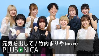 元気を出して / 竹内まりや (cover)