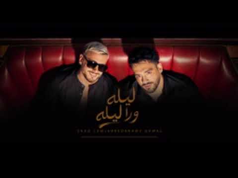 رامي جمال و سعد لمجرد ليله ورا ليله 2026 حصريا اغنية ليله ورا ليله