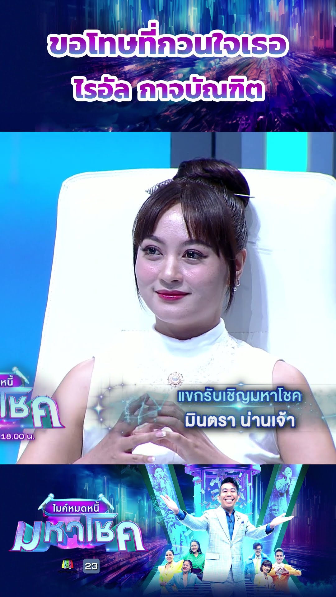 ขอโทษที่กวนใจเธอ / ไรอัล กาจบัณฑิต #workpoint23 #ไมค์หมดหนี้มหาโชค