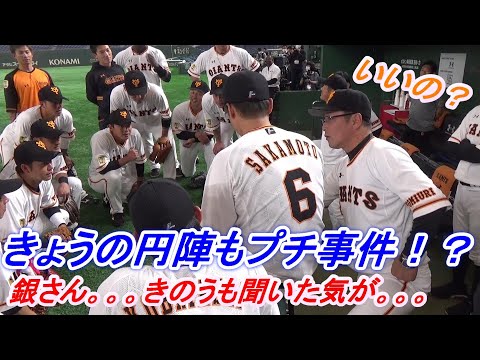 きょうの円陣もプチ事件？笑　銀さん。。。きのうも聞いた気が。。。