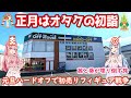 正月ハードオフで激安フィギュアゲット！茜と葵のお宝争奪旅