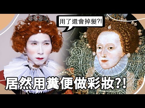 女王的彩妝品居然用糞便做?!古時候的持久唇彩配方手作給你看！#手作 #彩妝 #歷史