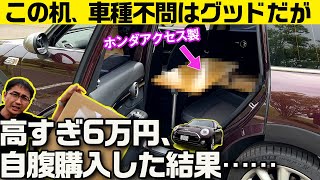 高すぎてビビリながら購入したら……!?　ホンダアクセス カーテレワークデスク【MINIクラブマンVLOG】