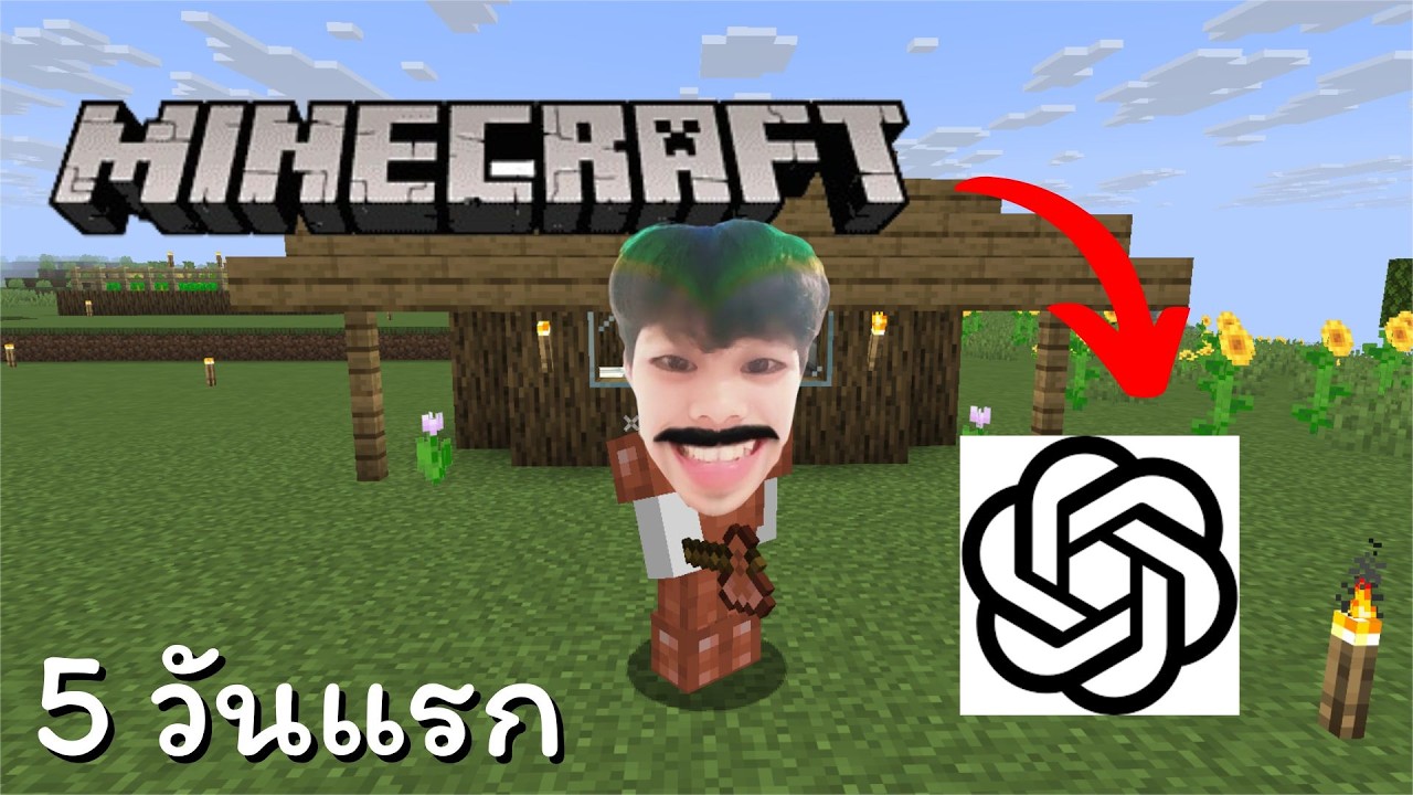 เอาชีวิตรอดกับ Chat gpt