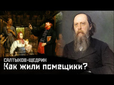 САЛТЫКОВ-ЩЕДРИН: Помещики. Как
