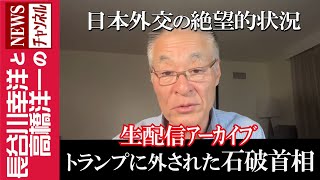 長谷川幸洋と高橋洋一のNEWSチャンネルの配信のサムネイル画像