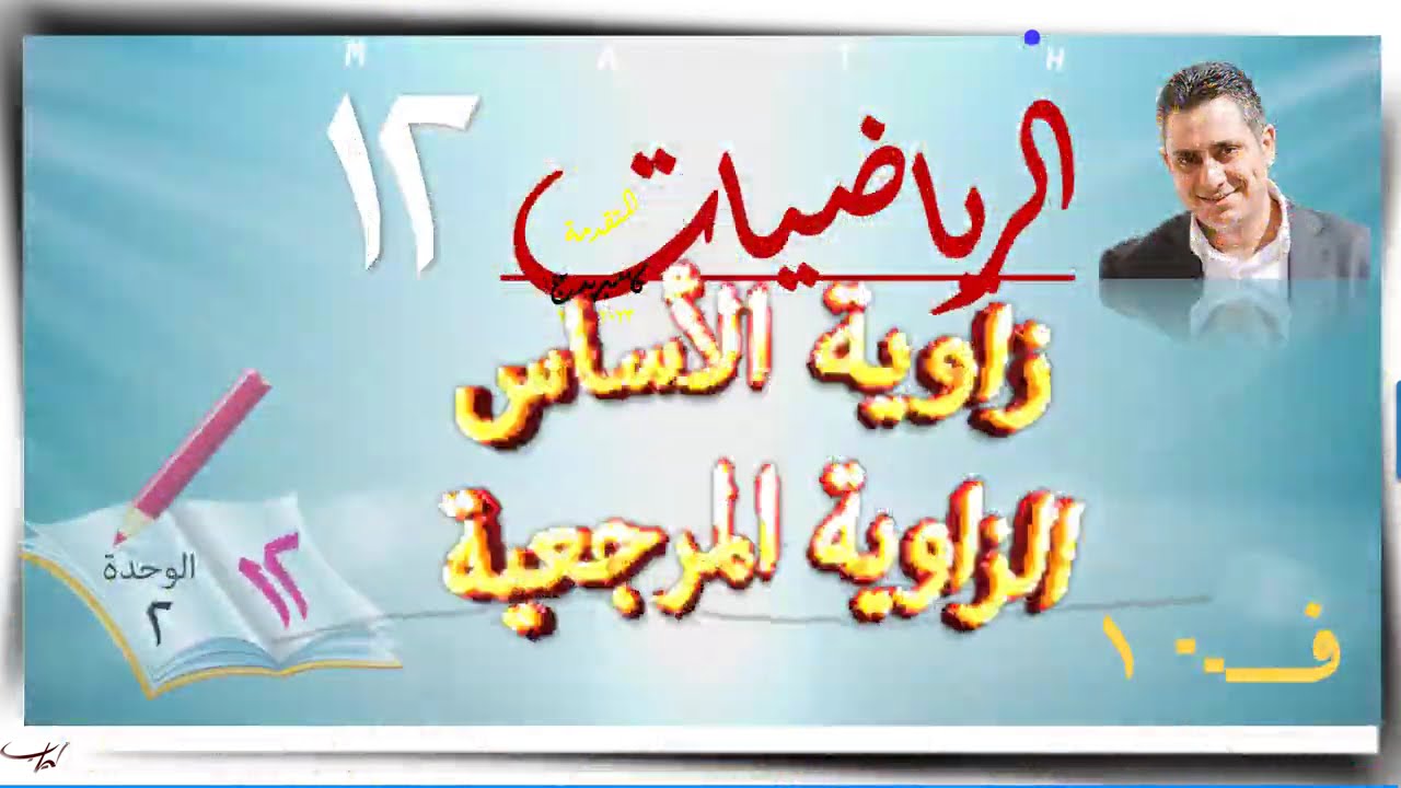 5- زاوية الأساس - الزاوية المرجعية 2-2 ☀☀ رياضيات متقدمة ☀ الصف الثاني عشر ☀ ف1
