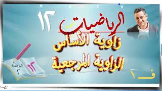 5- زاوية الأساس - الزاوية المرجعية 2-2 ☀☀ رياضيات متقدمة ☀ الصف الثاني عشر ☀ ف1