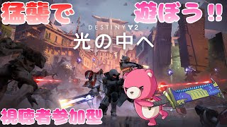 【デスティニー２】（視聴者参加型）猛襲へ行こう！🧸🎮 【Vtuber】