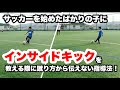 サッカーを始めたばかりの子にインサイドキックを教える際に蹴り方から伝えない指導法！