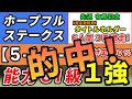 ホープフルステークス 2023【鉄板注目馬⇒連対率100%(5-1-0-0)】能力G1級の1強はコレ!先週有馬記念は激走期待馬◎タイトルホルダーが6人気的中!