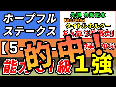 ホープフルステークス 2023【鉄板注目馬⇒5-1-0-0】連対率100％！能力GⅠ級の１強はコレ！先週有馬記念は激走期待馬◎タイトルホルダーが6人気3着！