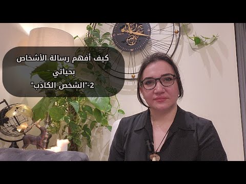 رسالة الشخص الكاذب تطوير الذات تنمية بشرية  وعي 