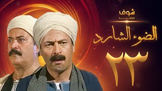 مسلسل الضوء الشارد الحلقة 23 - ممدوح عبدالعليم - يوسف شعبان