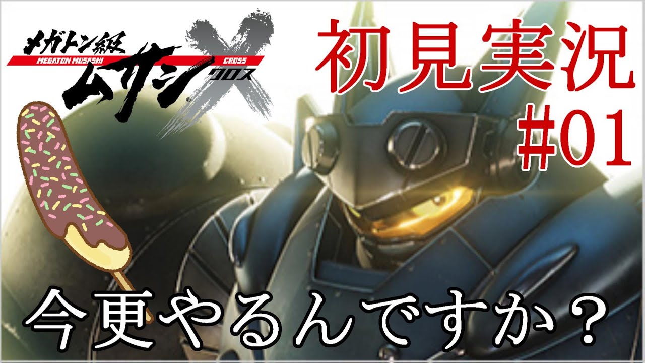 【メガトン級ムサシ/ネタバレあり】今だからこそやるんだよ！【初見ゲーム実況/メガトン級ムサシX/CHOKONA/祭夜ちょこな/初配信】