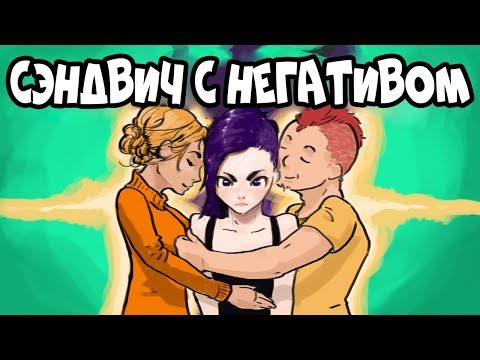 Как Правильно КРИТИКОВАТЬ - Сэндвич с Негативом